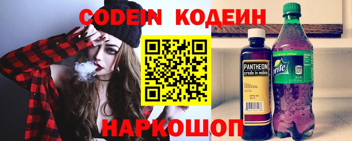 Кодеиновый сироп Lean напиток Lean (лин)  Вход с VPN  Саранск  Codein Purple Drank 
