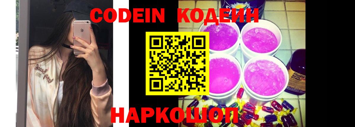 Кодеин Purple Drank Саранск